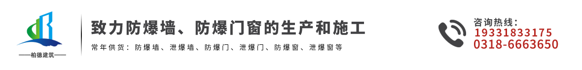 抗爆墻-泄爆墻-防爆墻-抗爆門(mén)-泄爆門(mén)-防爆門(mén)-河北柏德建筑工程有限公司